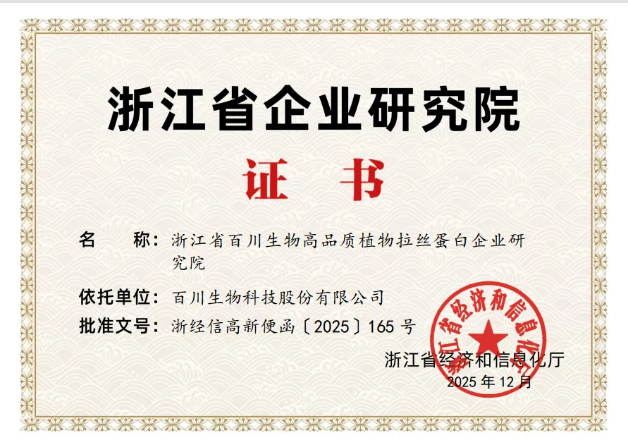 Baichuan Biotechnology Awarded “Zhejiang Provincial Enterprise Research Institute” and “Zhejiang Provincial Digital Workshop”!